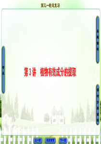 2018届高三生物(人教版)一轮复习课件选修1第3讲植物有效成分的提取