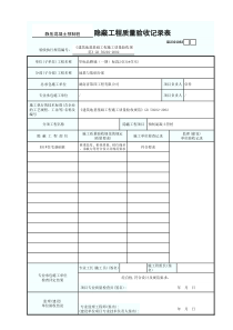 隐蔽工程质量验收记录表GD2301063范本