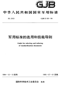 GJB-Z-69-1994-军用标准的选用和剪裁导则