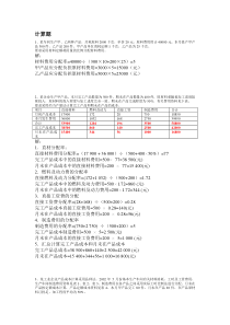 成本计算题复习 小抄 汇总 复习 电大