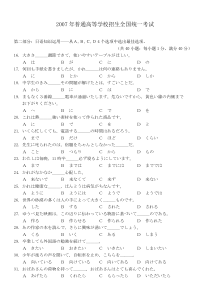 2007年普通高等学校招生全国统一考试日语试题卷(含答案)