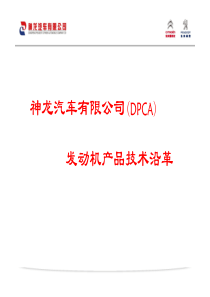 DPCA发动机产品技术沿革