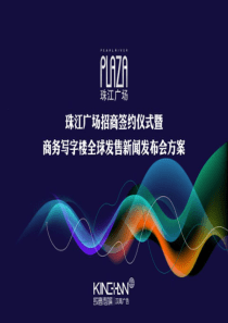 珠江广场招商签约仪式暨商务写字楼全球发售新闻发布会方案(PPT68页)