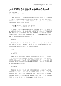 支气管哮喘急性发作期的护理体会及分析