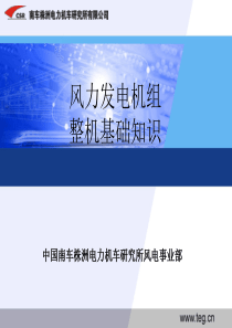 风电机组整机基础知识南车讲义