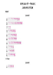 北师大版小学一年级语文生字笔顺(含上下册)模板