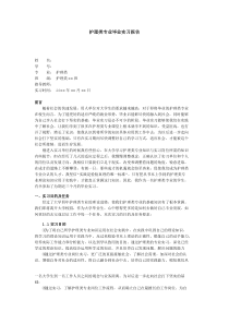 护理类专业毕业实习报告5000字