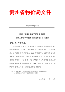 贵州省物价局转发《国家计委关于印发建设项目前期工作咨询收费暂行规定》的通知(黔价经【1999】403