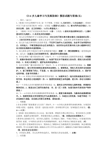 《3-6岁儿童学习与发展指南》模拟试题与答案(五)