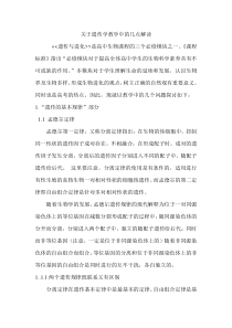 关于遗传学教学中的几点解读