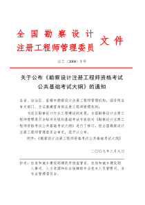 勘察设计注册工程师资格考试公共基础考试大纲