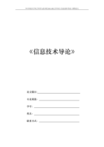 信息技术论文导论格式及要求