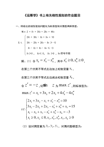 西安交通大学MBA运筹学作业-关于线性规划的作业题