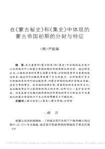 在-蒙古秘史-和-集史-中体现的地跨欧亚两洲的蒙古帝国初期的分封与特征