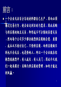 采购与协力厂商的管理（PPT 57页）(1)