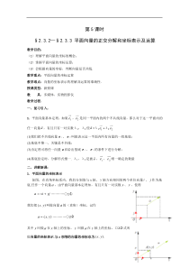 2.3.2-2.3.3平面向量的正交分解和坐标表示及运算教案(人教A必修4)