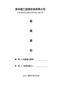 生态停车场监理规划