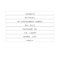 客户关系管理实施的若干问题探讨