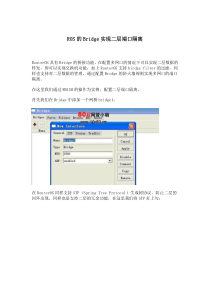ROS的Bridge实现二层端口隔离