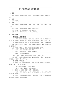 电子厂仓库管理制度-物资收发货流程与仓库保管规定