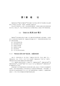 DSP是TMS320TM系列DSP产品中的定点数字信号处理器