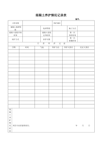 混凝土养护情况记录表