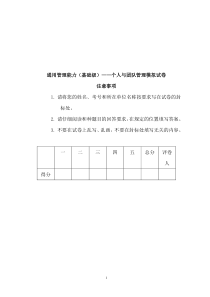 通用管理能力(基础级)——个人与团队管理模拟试卷