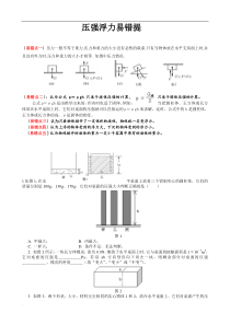 压强浮力经典易错题