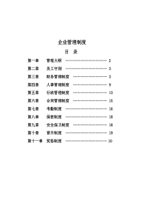 企业管理规章制度范本