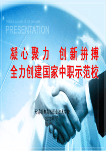 凝心聚力创新拚搏全力创建国家中职示范校-无锡机电高