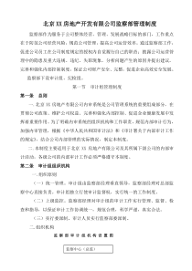 房地产开发公司监察部管理制度