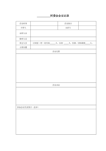 村民小组会议记录