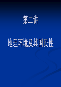 第二讲-日本的地理环境及其国民性