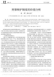 刑事辩护制度的价值分析