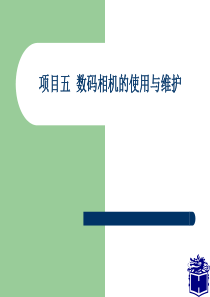 数码相机的使用与维护教案