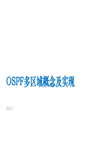 OSPF多区域概念及实现