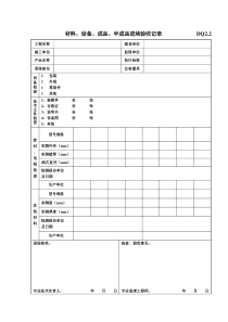 DQ2.2    材料.设备.成品.半成品进场验收记录汇总