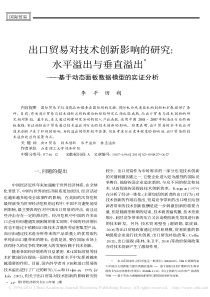 出口贸易对技术创新影响的研究_水平溢出与垂直溢出_基于动态面板数据