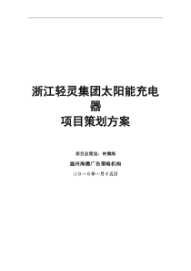 XXXX年浙江轻灵企业太阳能充电器项目策划方案