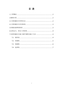 大型施工机械安全专项方案