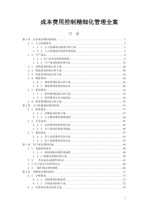 成本费用控制精细化管理