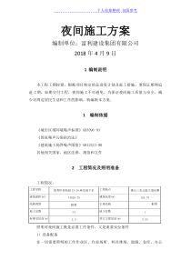 夜间施工技术方案