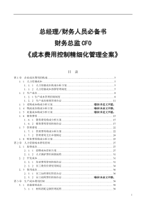 成本费用控制精细化管理全案