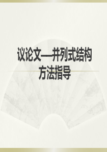 议论文——并列式结构-方法指导