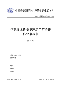 信息技术设备类产品工厂检查作业指导书