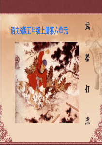 《武松打虎》教学课件1