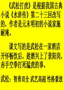 《武松打虎》是根据我国古典小说《水浒传》第二十三回改