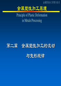 2016金属塑性加工的流动与变形规律