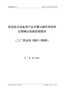 信息技术设备类关键件确认检验控制要求