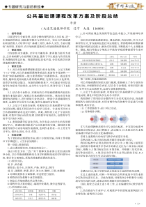 公共基础课课程改革方案及阶段总结